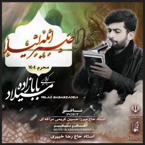 دانلود مداحی میلاد بابازاده صبر ائله لیلا